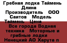 Гребная лодка Таймень › Длина ­ 4 › Производитель ­ ООО Саитов › Модель ­ Таймень › Цена ­ 44 000 - Все города Водная техника » Моторные и грибные лодки   . Ненецкий АО,Харута п.